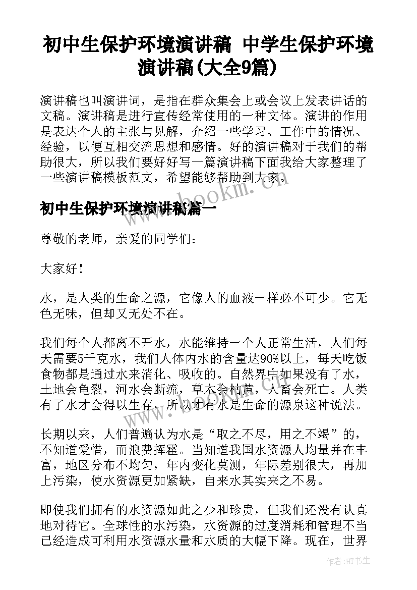 初中生保护环境演讲稿 中学生保护环境演讲稿(大全9篇)