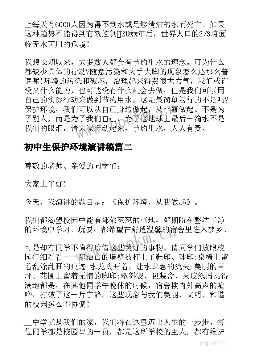 初中生保护环境演讲稿 中学生保护环境演讲稿(大全9篇)