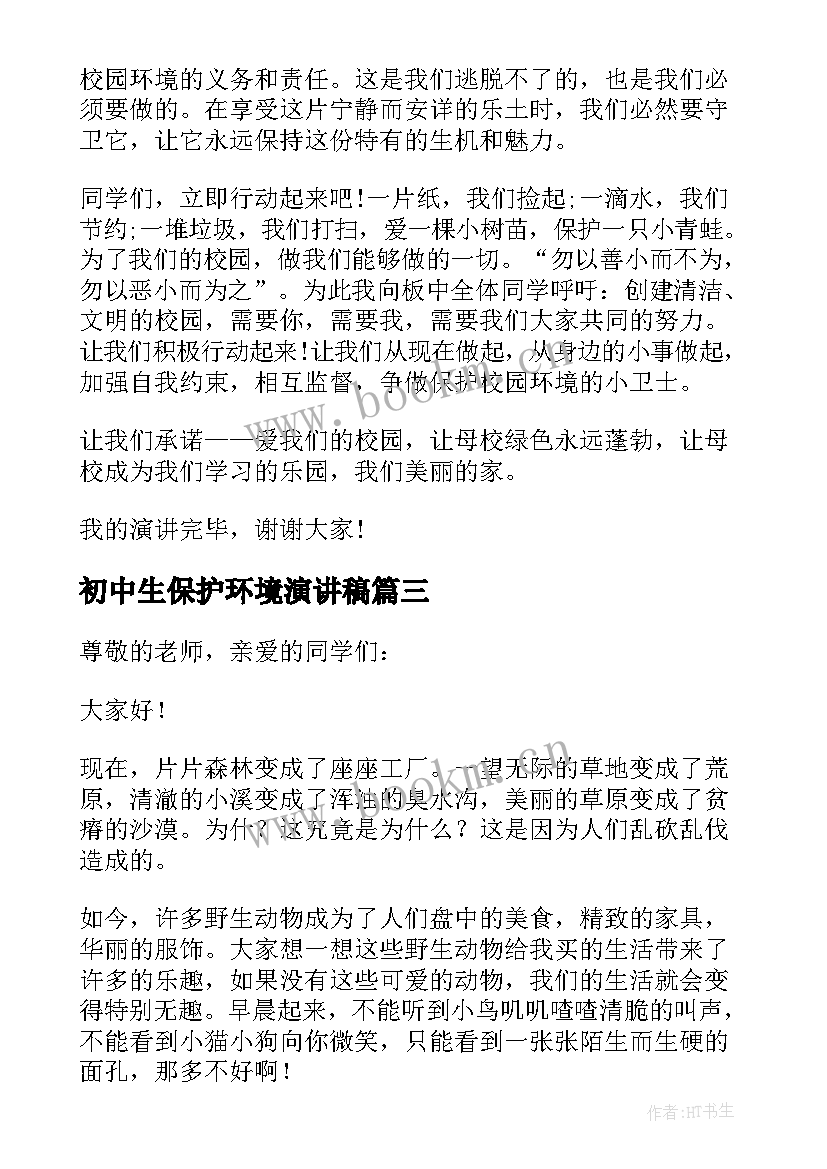 初中生保护环境演讲稿 中学生保护环境演讲稿(大全9篇)