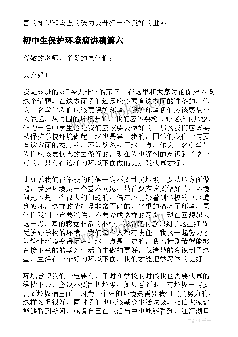 初中生保护环境演讲稿 中学生保护环境演讲稿(大全9篇)