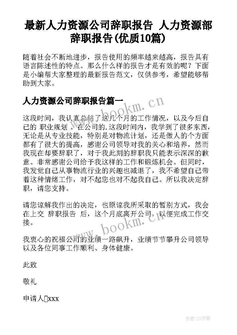 最新人力资源公司辞职报告 人力资源部辞职报告(优质10篇)