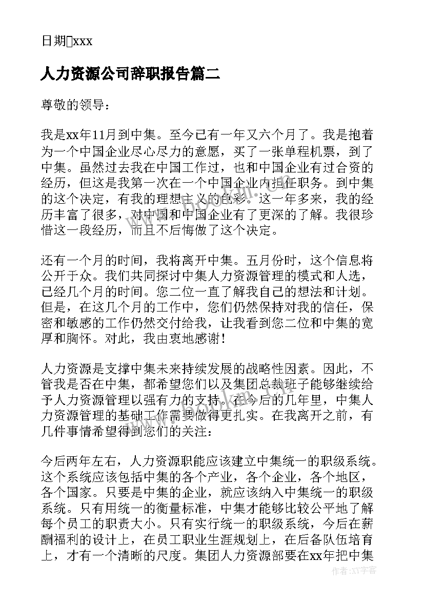 最新人力资源公司辞职报告 人力资源部辞职报告(优质10篇)