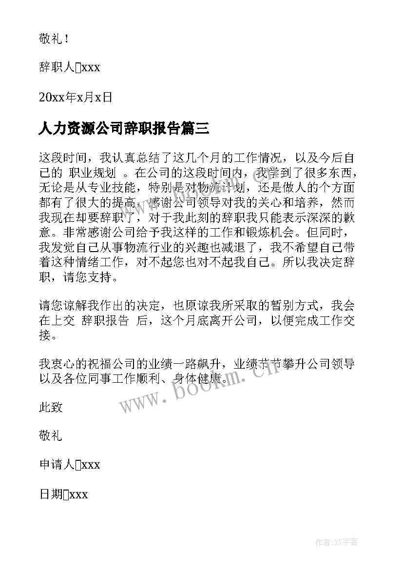 最新人力资源公司辞职报告 人力资源部辞职报告(优质10篇)