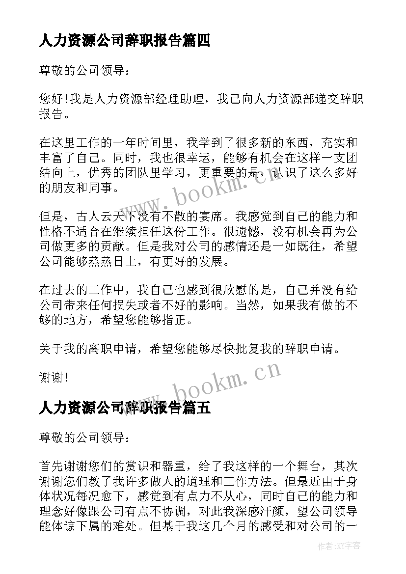 最新人力资源公司辞职报告 人力资源部辞职报告(优质10篇)