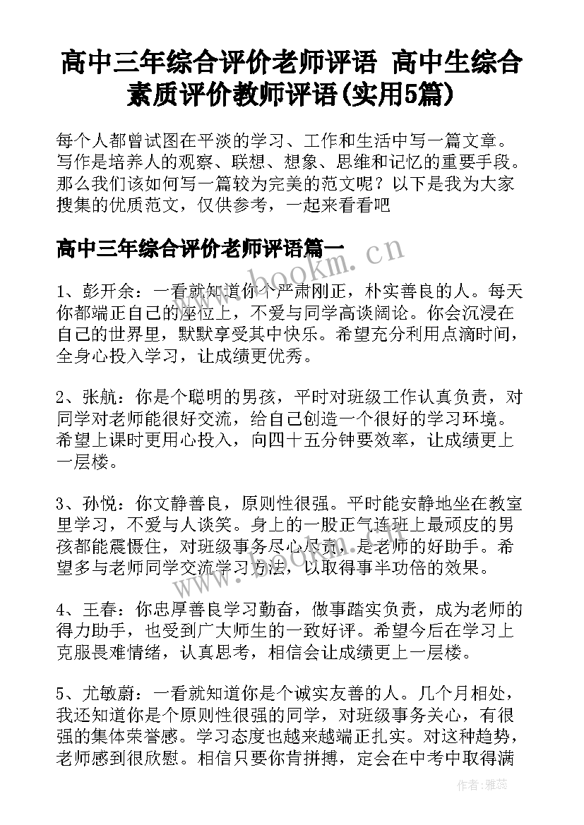 高中三年综合评价老师评语 高中生综合素质评价教师评语(实用5篇)