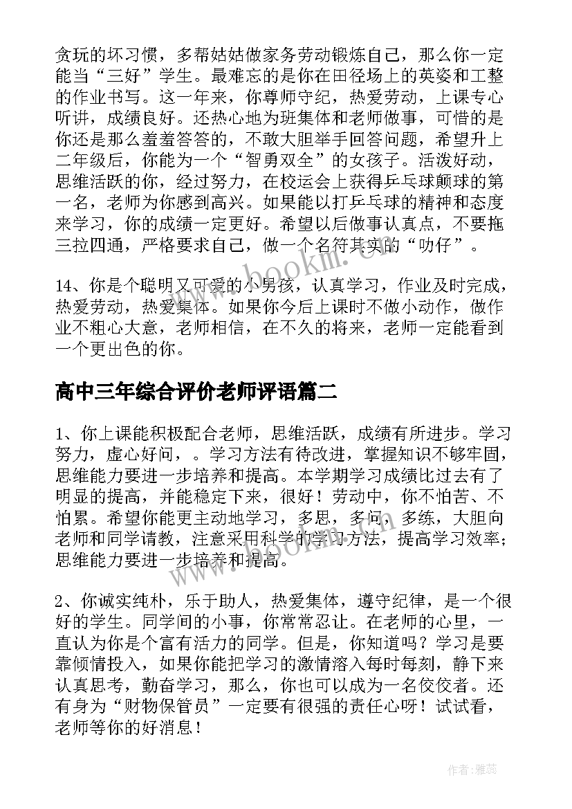 高中三年综合评价老师评语 高中生综合素质评价教师评语(实用5篇)