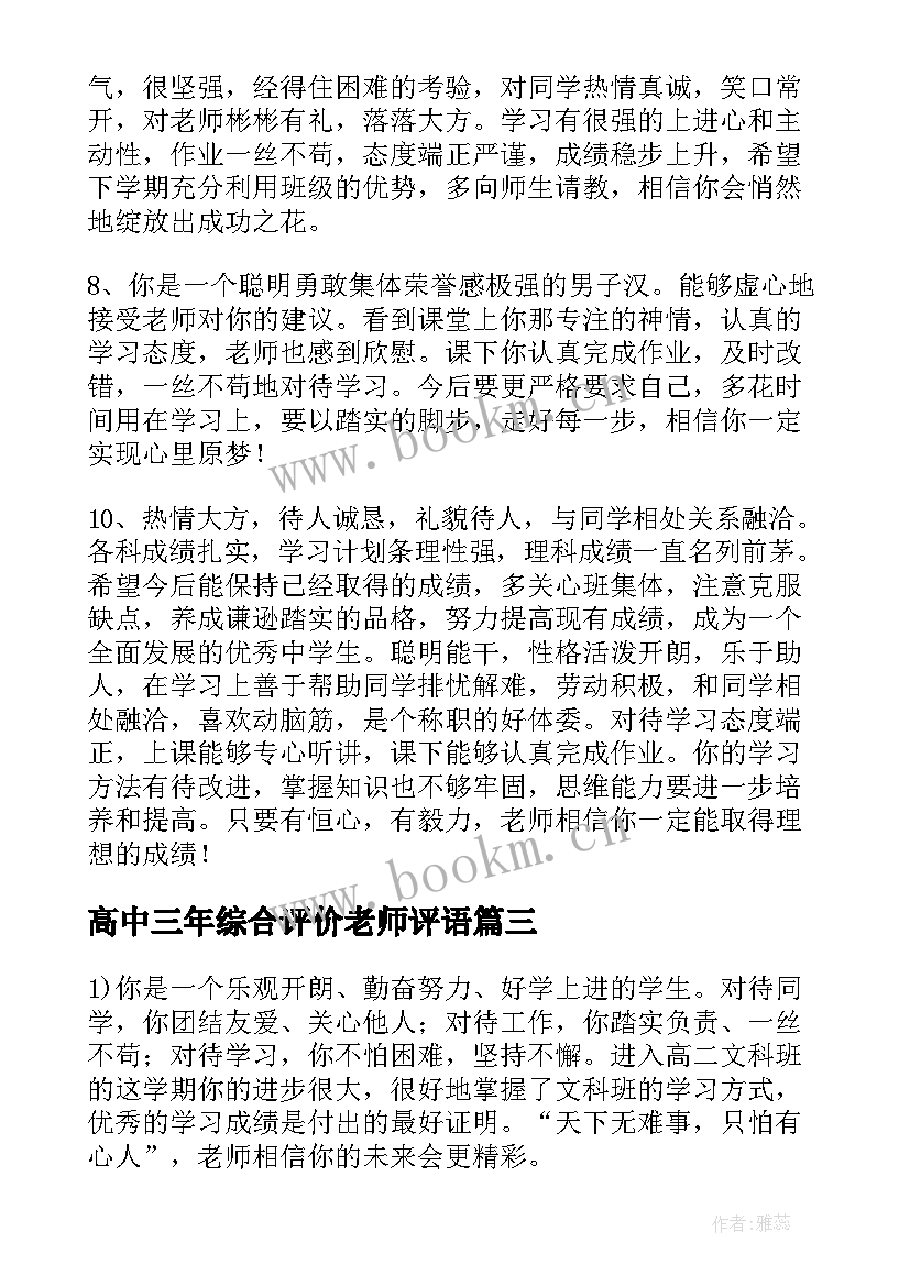 高中三年综合评价老师评语 高中生综合素质评价教师评语(实用5篇)