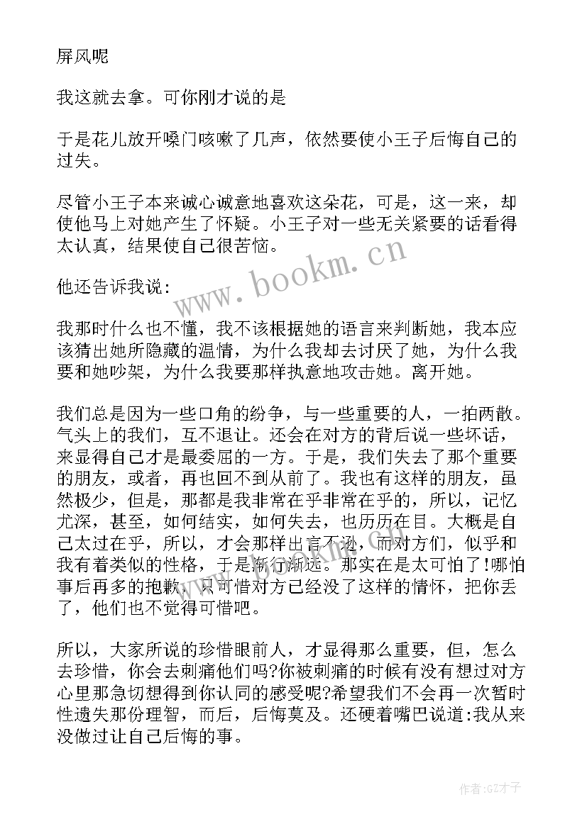 2023年小王子读书心得体会 小王子的读书心得体会感想(精选7篇)