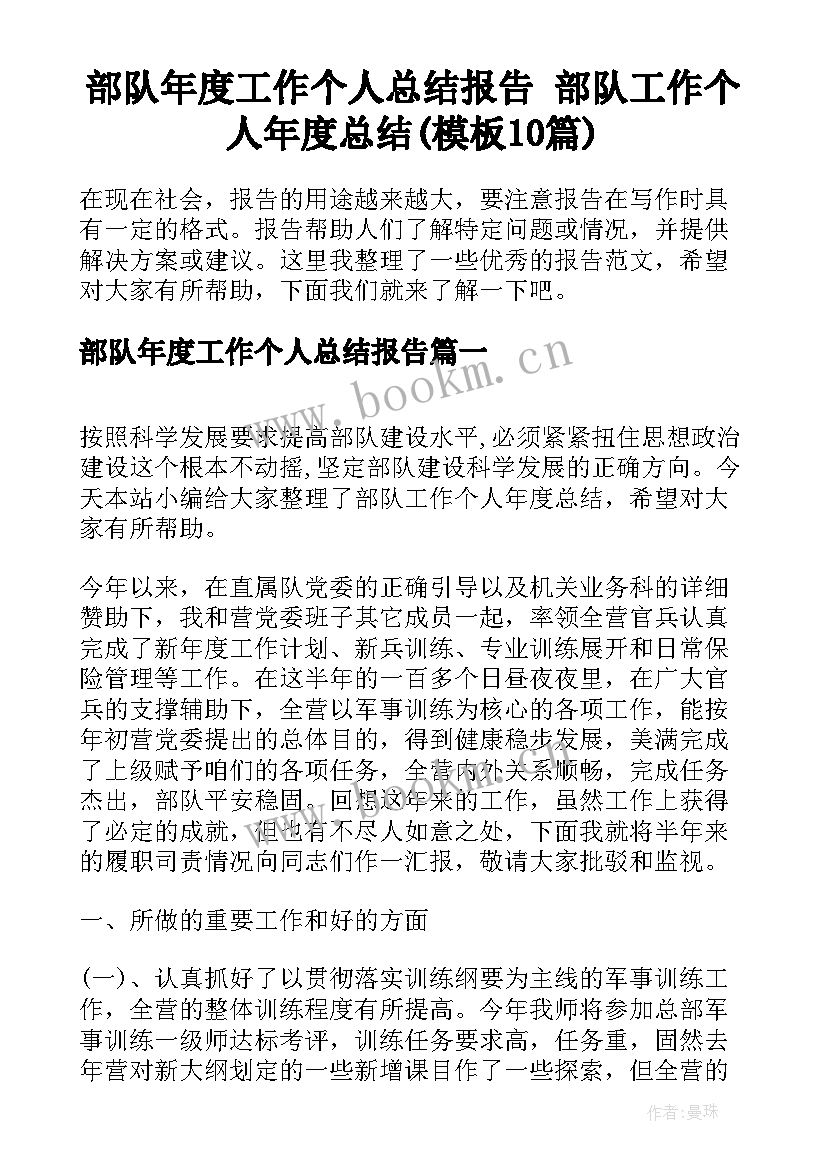 部队年度工作个人总结报告 部队工作个人年度总结(模板10篇)