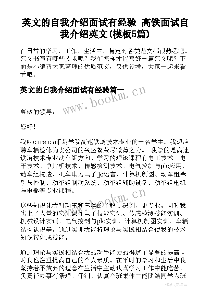 英文的自我介绍面试有经验 高铁面试自我介绍英文(模板5篇)