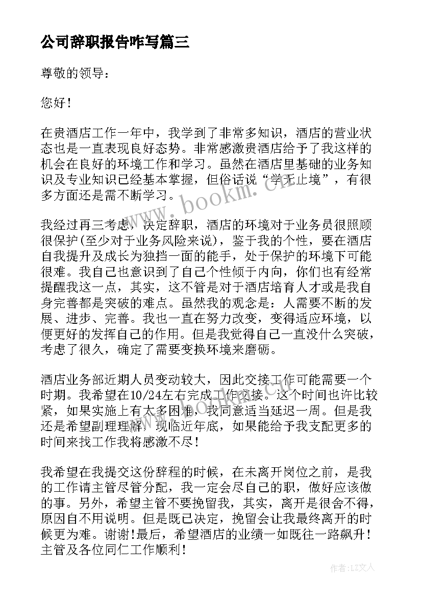 最新公司辞职报告咋写(模板7篇)