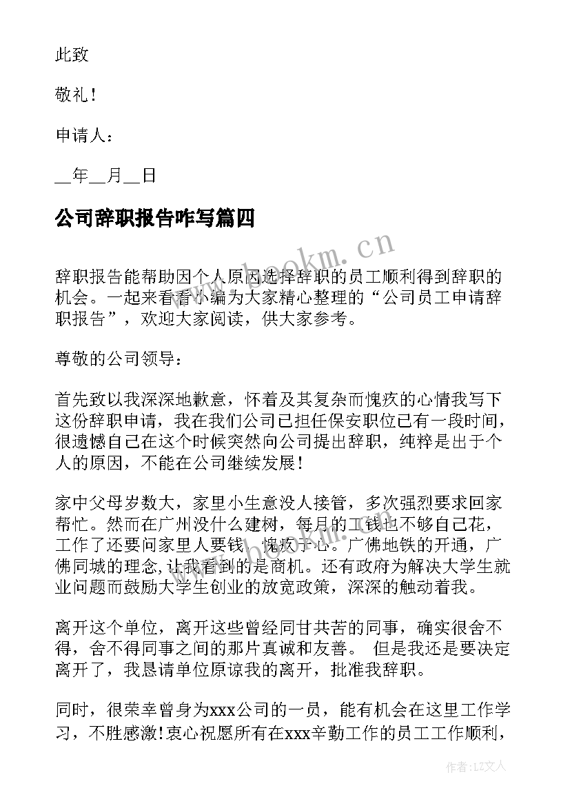 最新公司辞职报告咋写(模板7篇)