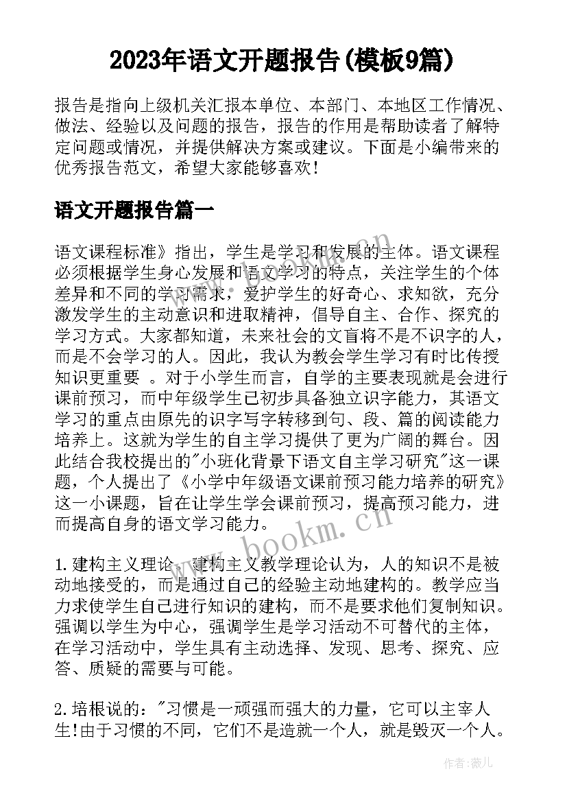 2023年语文开题报告(模板9篇)