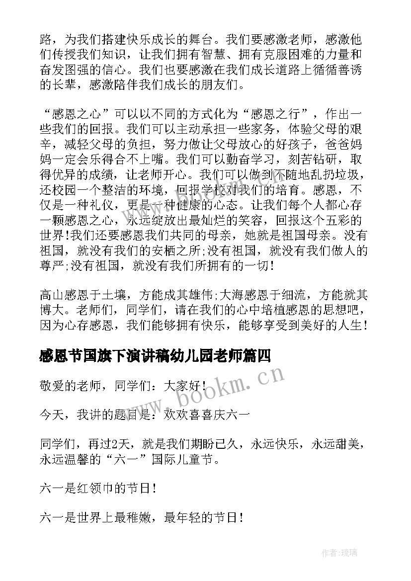 感恩节国旗下演讲稿幼儿园老师(实用5篇)