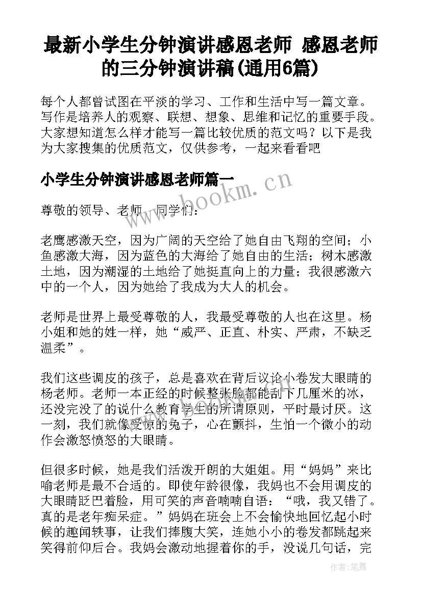 最新小学生分钟演讲感恩老师 感恩老师的三分钟演讲稿(通用6篇)