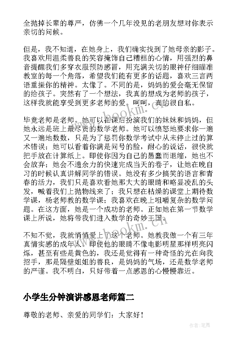 最新小学生分钟演讲感恩老师 感恩老师的三分钟演讲稿(通用6篇)