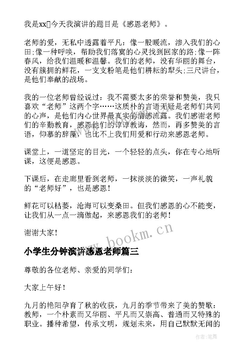 最新小学生分钟演讲感恩老师 感恩老师的三分钟演讲稿(通用6篇)