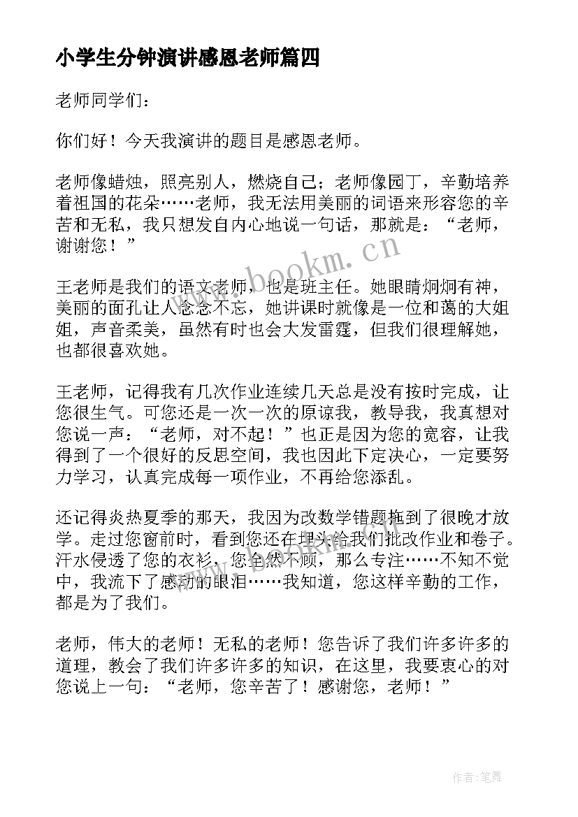 最新小学生分钟演讲感恩老师 感恩老师的三分钟演讲稿(通用6篇)