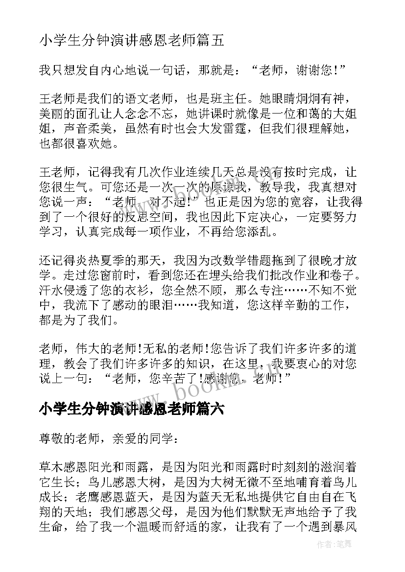 最新小学生分钟演讲感恩老师 感恩老师的三分钟演讲稿(通用6篇)