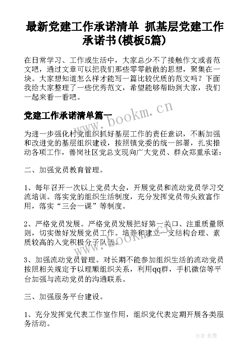 最新党建工作承诺清单 抓基层党建工作承诺书(模板5篇)