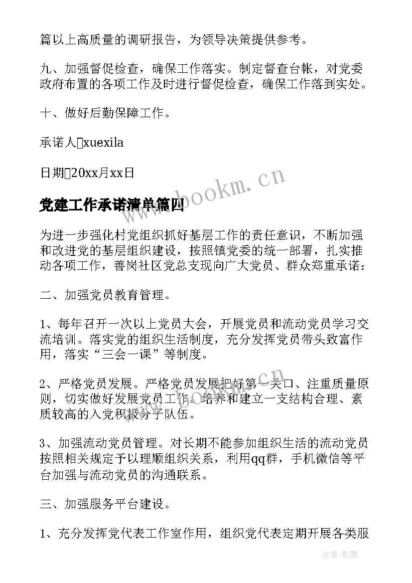 最新党建工作承诺清单 抓基层党建工作承诺书(模板5篇)