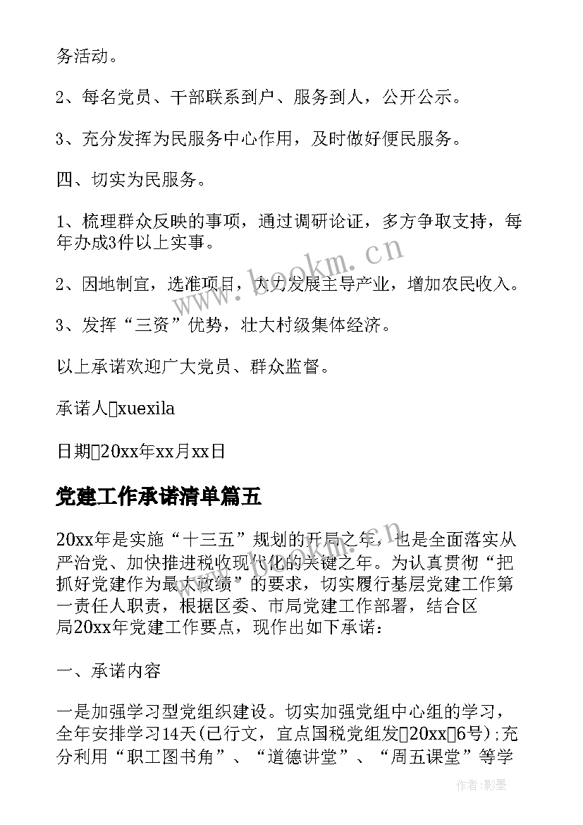 最新党建工作承诺清单 抓基层党建工作承诺书(模板5篇)