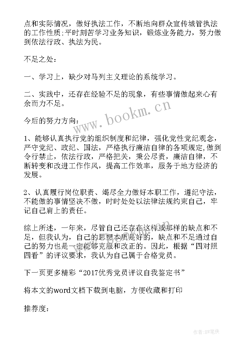 党员自我总结鉴定 退休党员评议自我鉴定总结(汇总5篇)