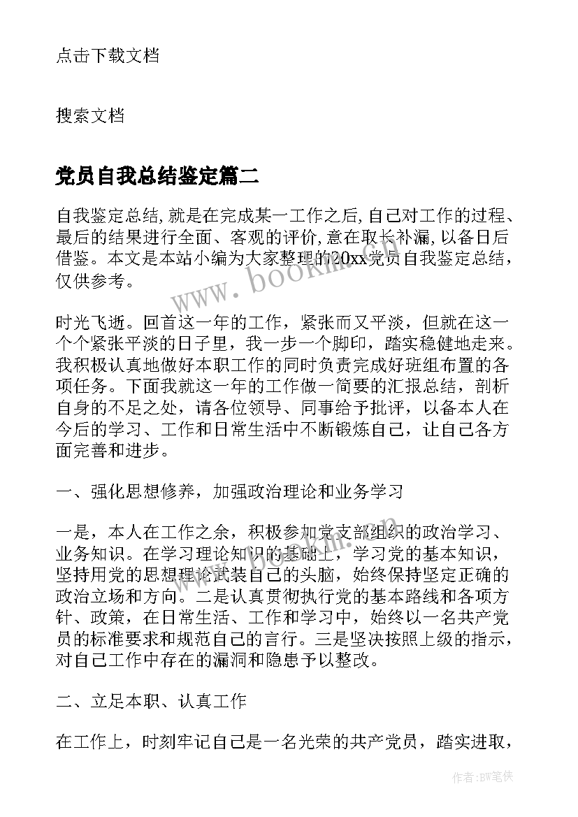 党员自我总结鉴定 退休党员评议自我鉴定总结(汇总5篇)