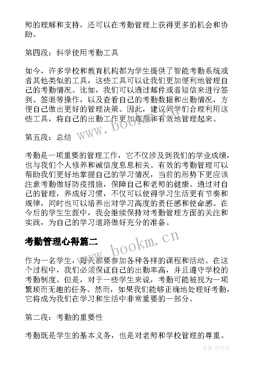 最新考勤管理心得(优质5篇)