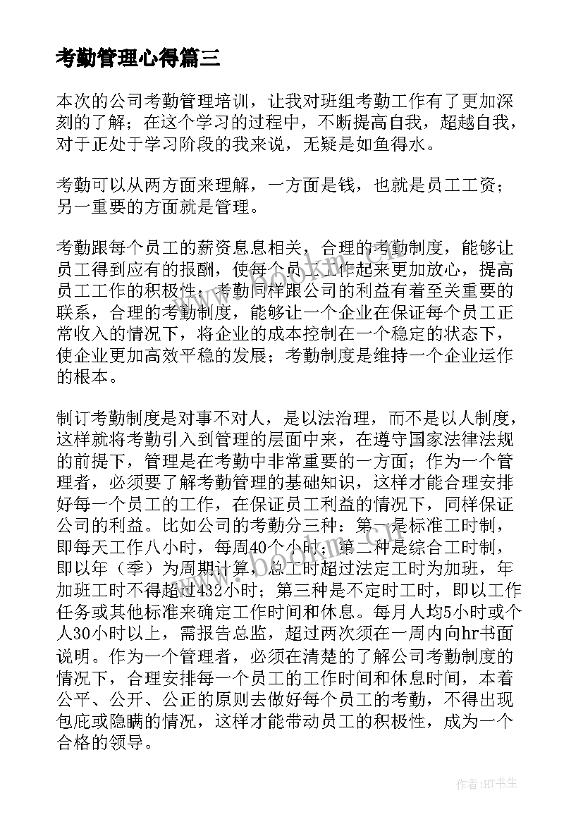 最新考勤管理心得(优质5篇)