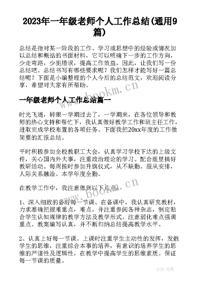 2023年一年级老师个人工作总结(通用9篇)