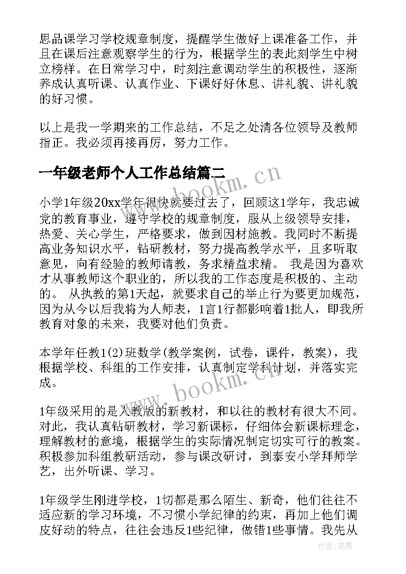 2023年一年级老师个人工作总结(通用9篇)