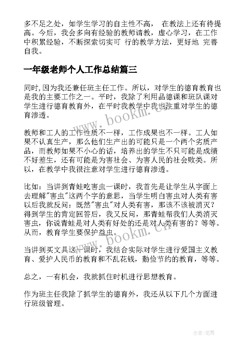 2023年一年级老师个人工作总结(通用9篇)