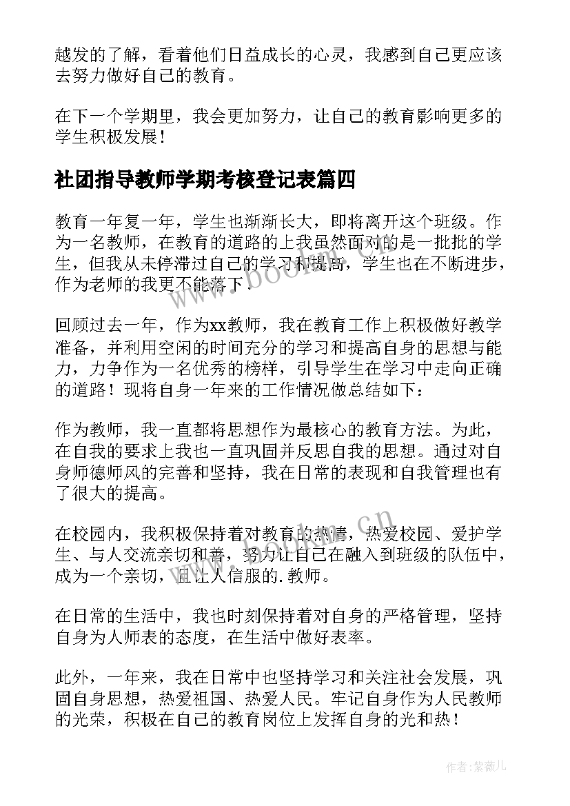 2023年社团指导教师学期考核登记表 教师个人年度考核个人总结(模板5篇)