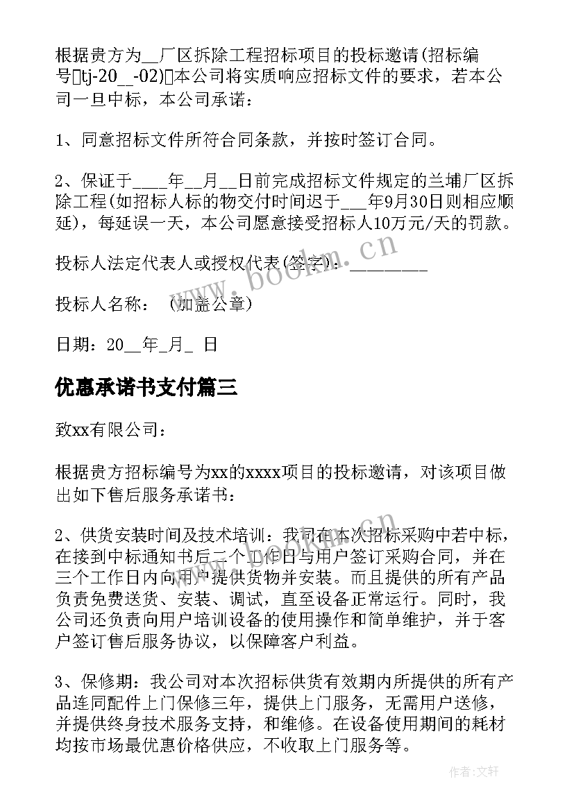 最新优惠承诺书支付 投标优惠承诺书(精选10篇)