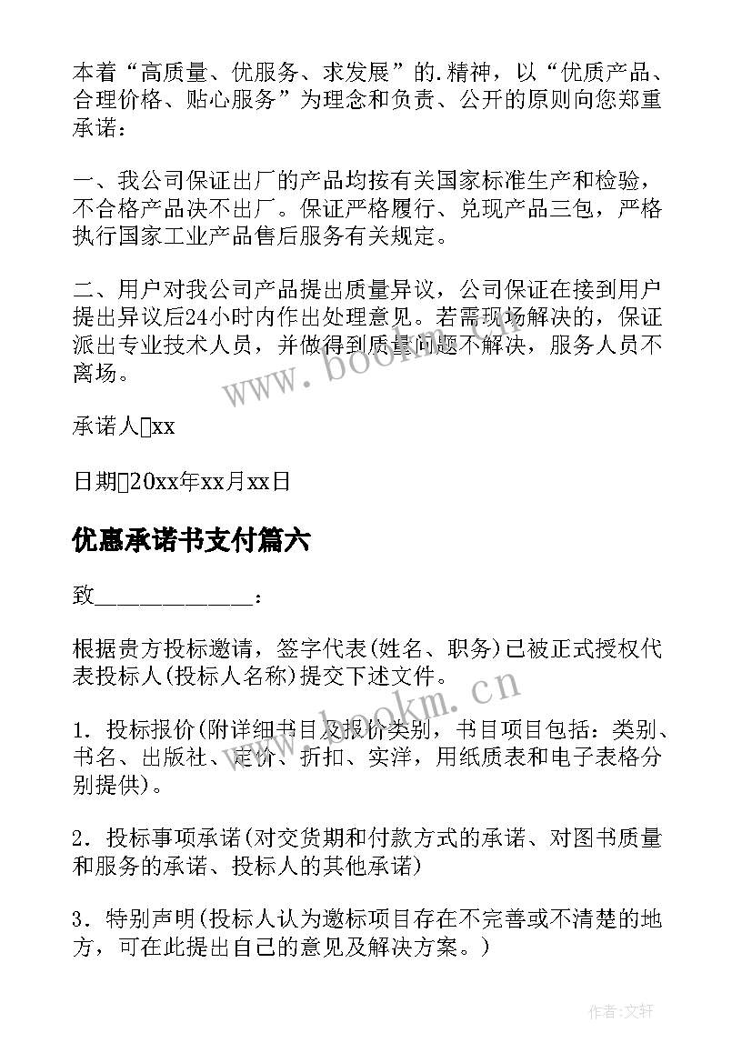 最新优惠承诺书支付 投标优惠承诺书(精选10篇)