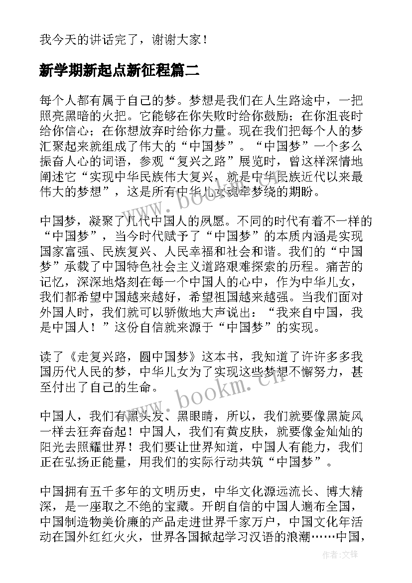 最新新学期新起点新征程 新学期新起点新征程演讲稿(模板5篇)