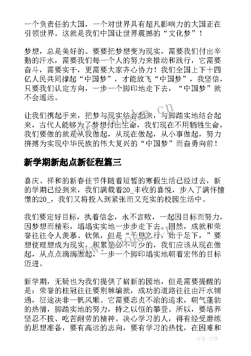 最新新学期新起点新征程 新学期新起点新征程演讲稿(模板5篇)