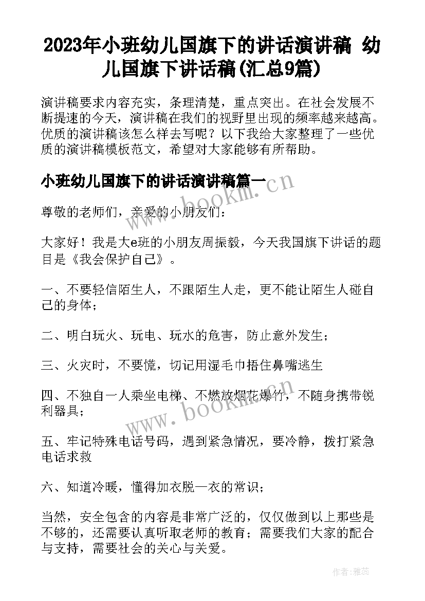 2023年小班幼儿国旗下的讲话演讲稿 幼儿国旗下讲话稿(汇总9篇)