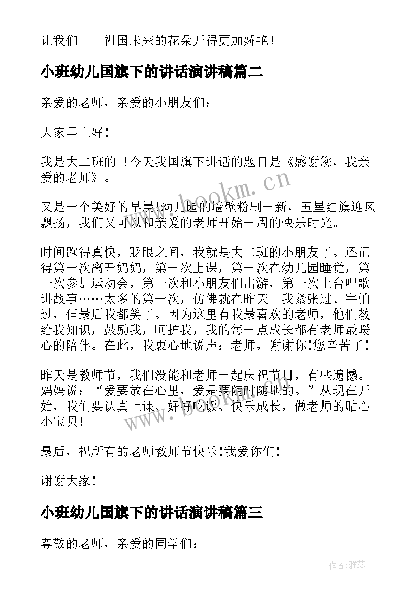 2023年小班幼儿国旗下的讲话演讲稿 幼儿国旗下讲话稿(汇总9篇)