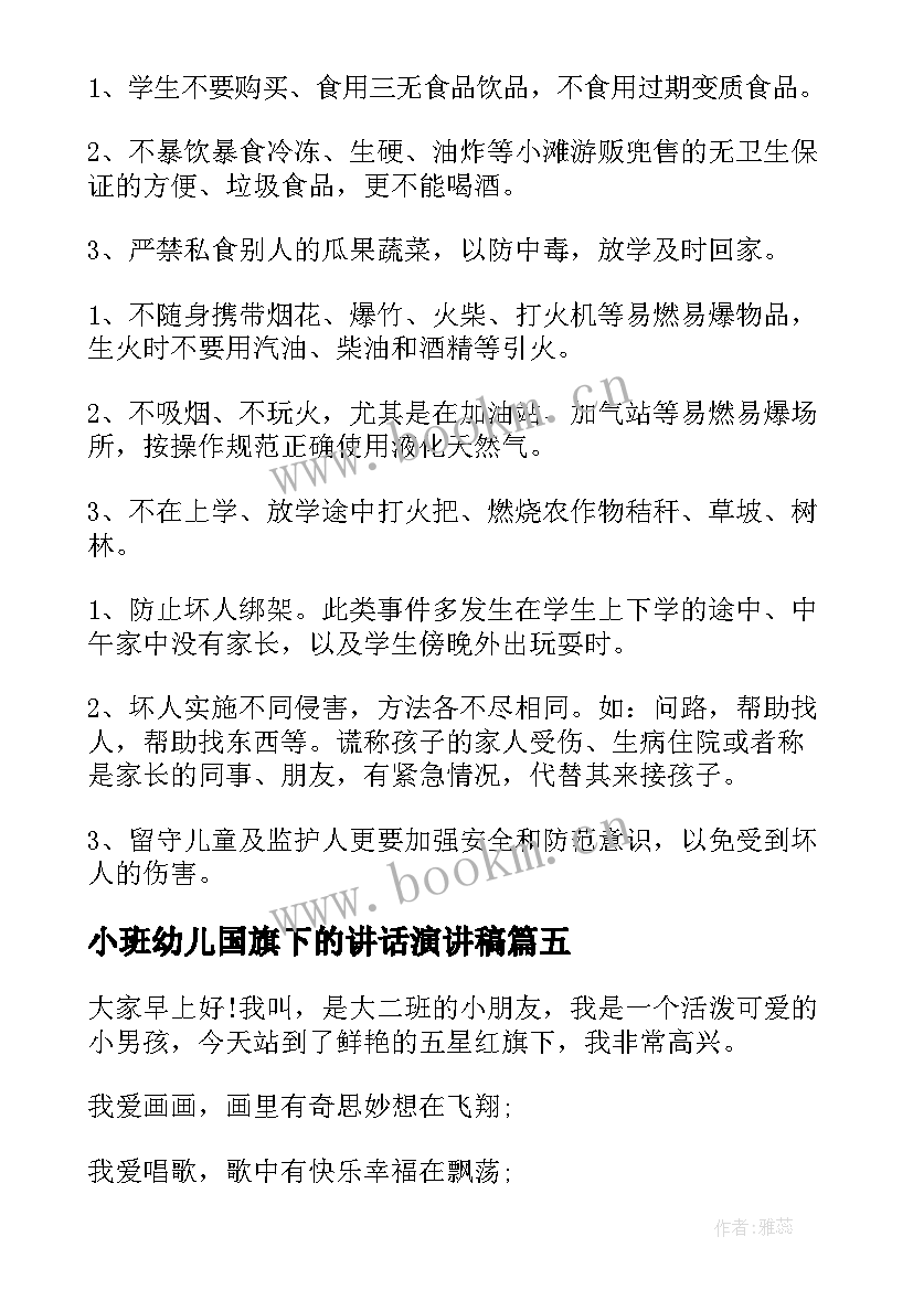 2023年小班幼儿国旗下的讲话演讲稿 幼儿国旗下讲话稿(汇总9篇)