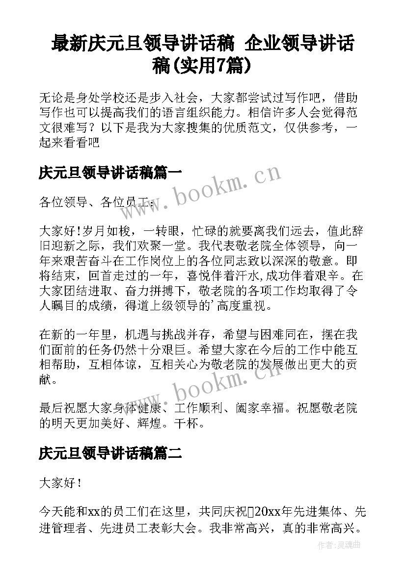 最新庆元旦领导讲话稿 企业领导讲话稿(实用7篇)