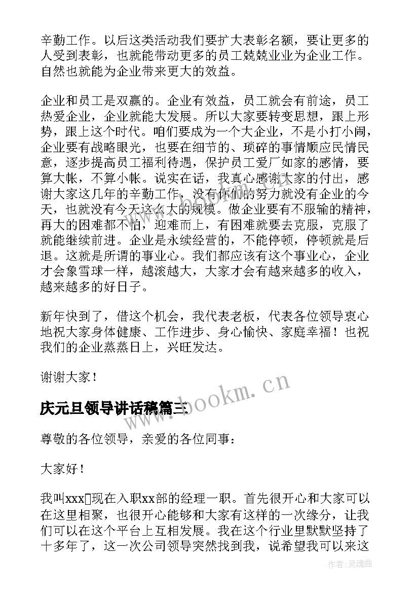 最新庆元旦领导讲话稿 企业领导讲话稿(实用7篇)