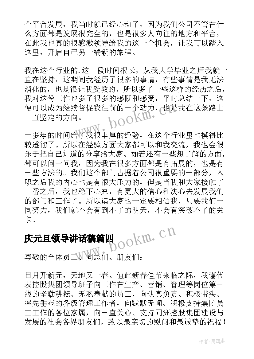 最新庆元旦领导讲话稿 企业领导讲话稿(实用7篇)