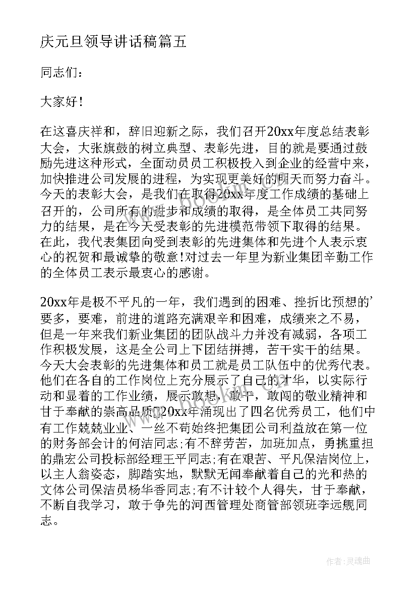 最新庆元旦领导讲话稿 企业领导讲话稿(实用7篇)