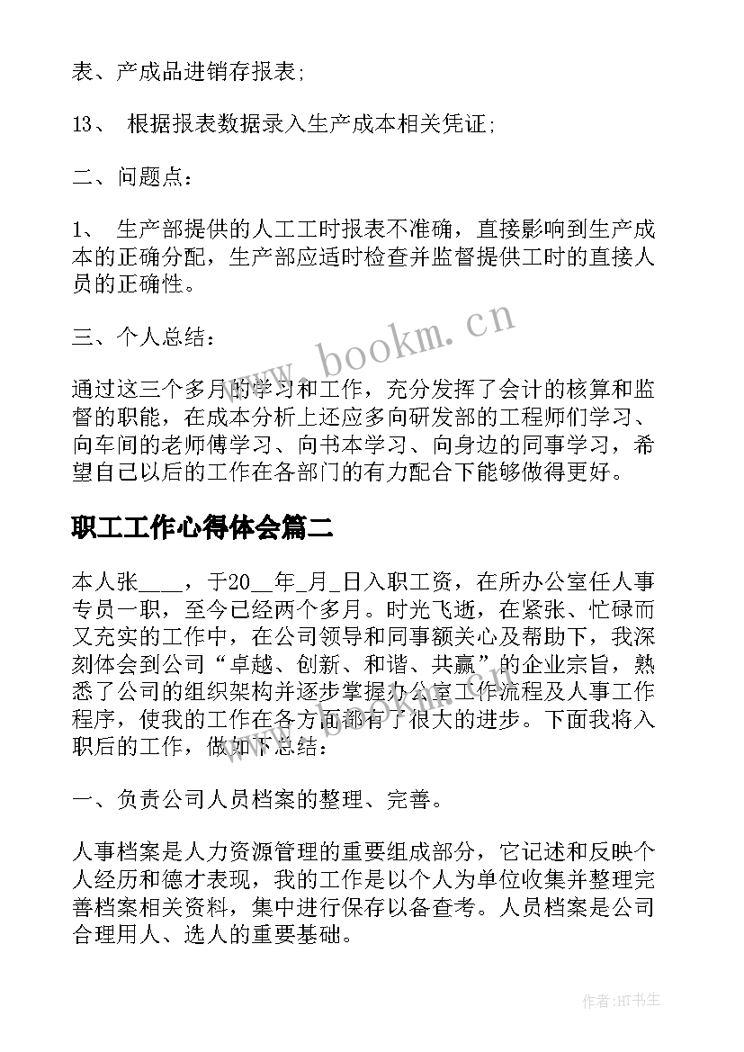 最新职工工作心得体会(通用5篇)