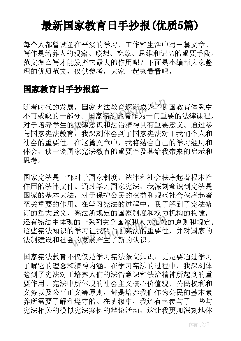 最新国家教育日手抄报(优质5篇)