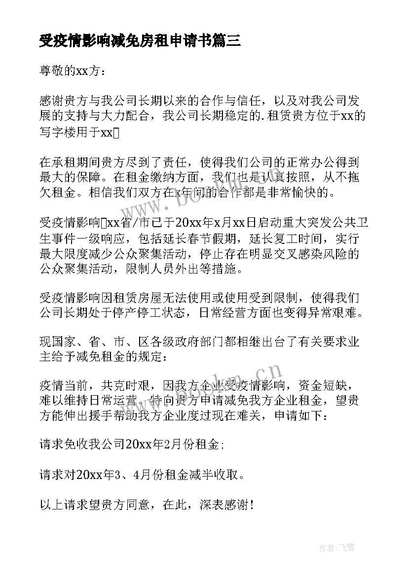 2023年受疫情影响减免房租申请书 疫情申请减免房租申请书(优质7篇)