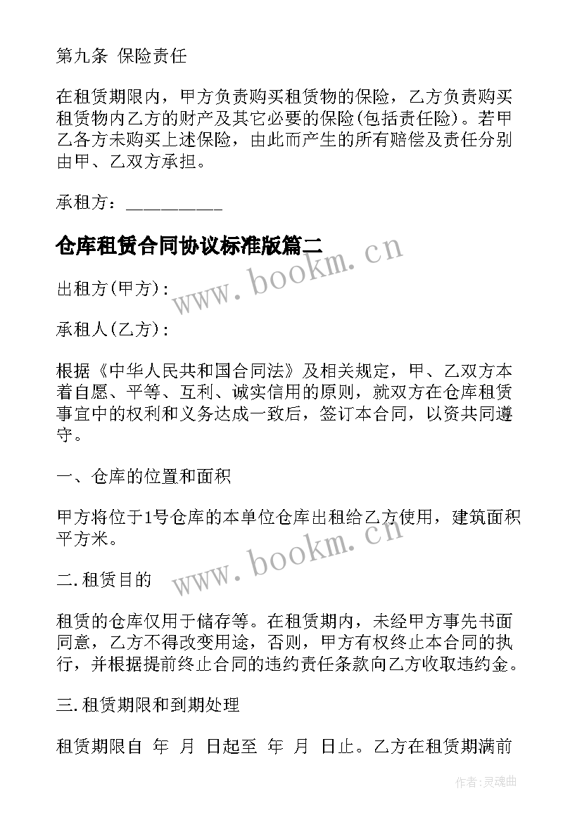 仓库租赁合同协议标准版 仓库租赁合同标准版(模板9篇)