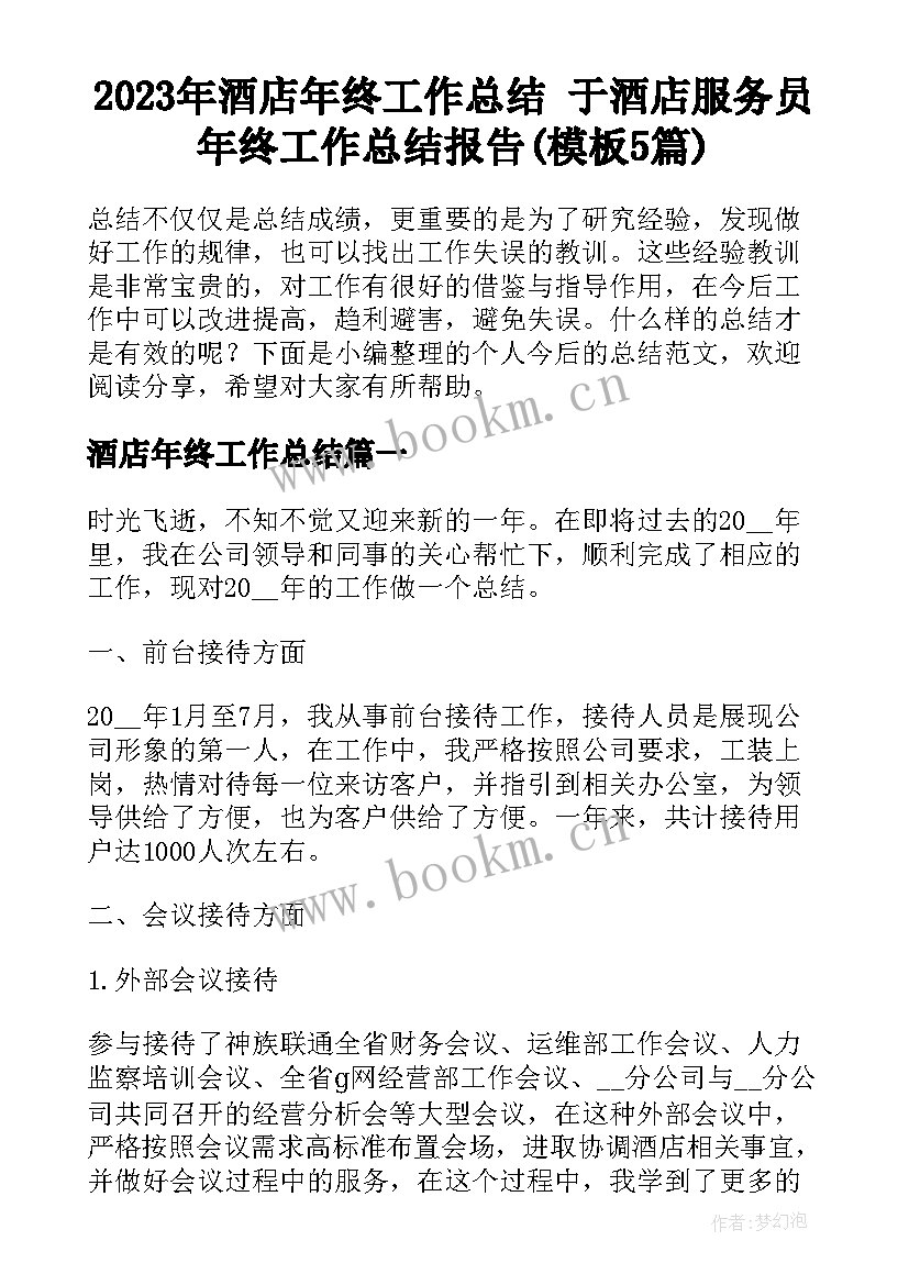 2023年酒店年终工作总结 于酒店服务员年终工作总结报告(模板5篇)